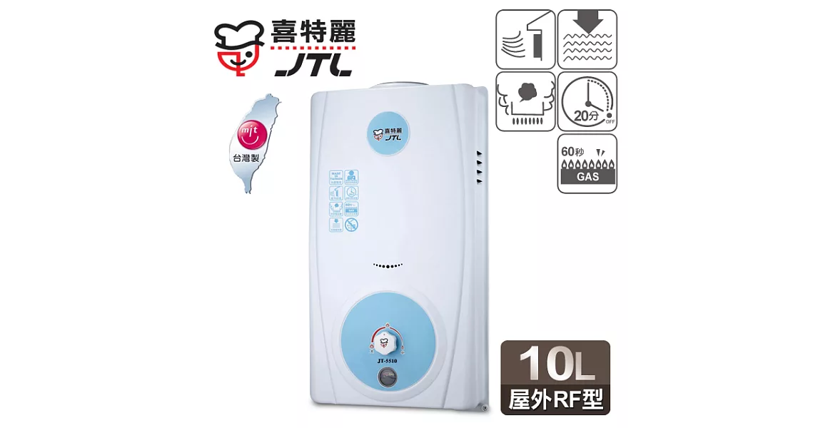 【喜特麗】10L屋外型電池指示熱水器／JT-5510A(天然瓦斯適用)