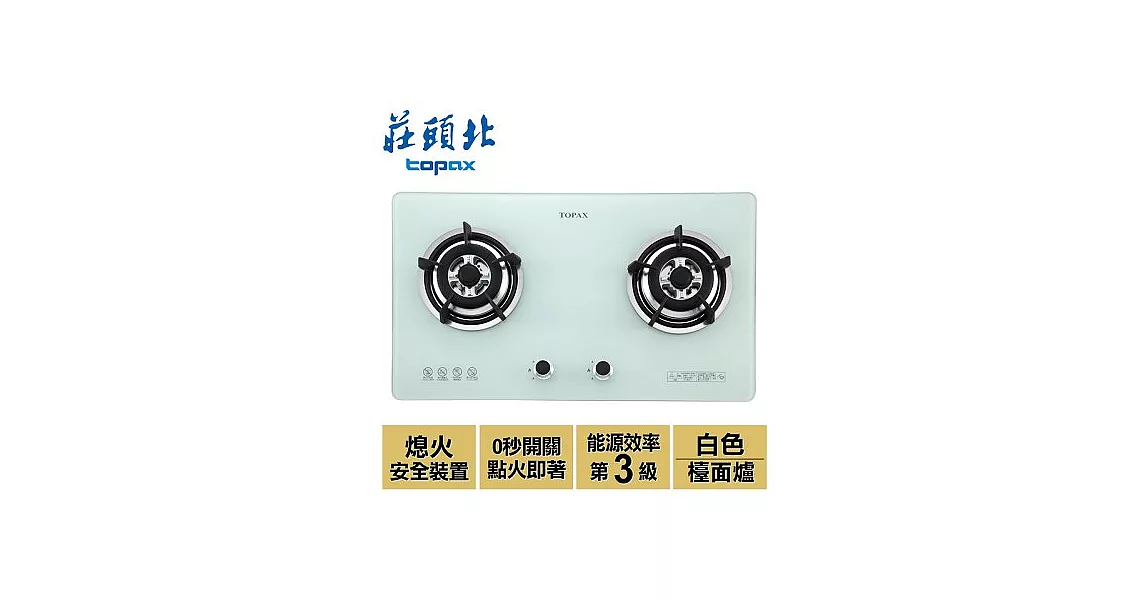 【莊頭北】二口節能玻璃檯面爐／TG-8501G(白色+天然瓦斯)