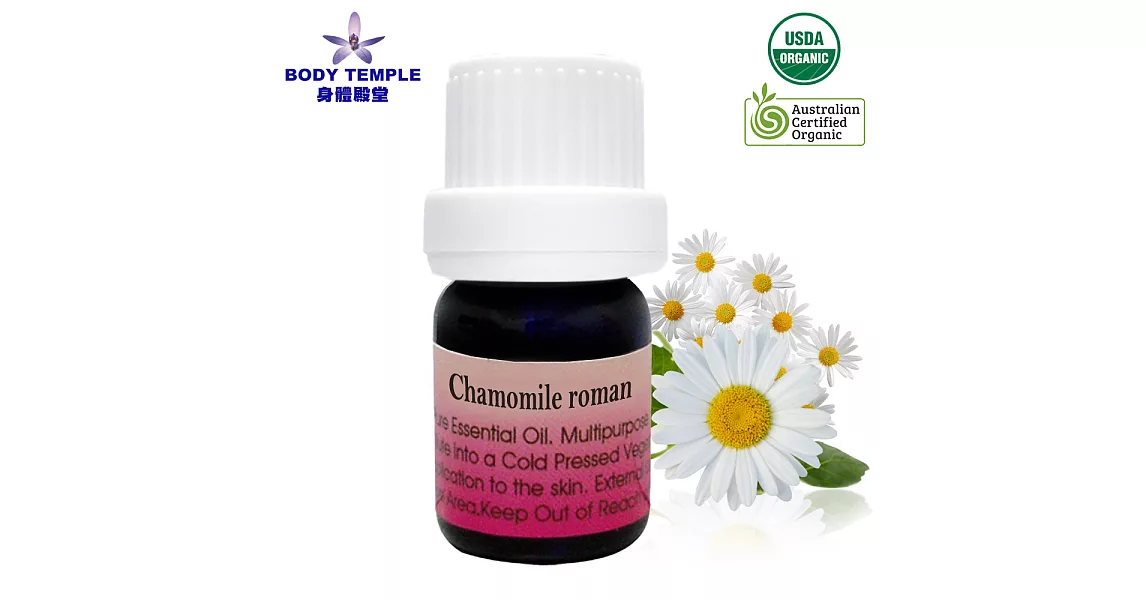 Body Temple有機羅馬洋甘菊(Chamomile roman)芳療精油5ml