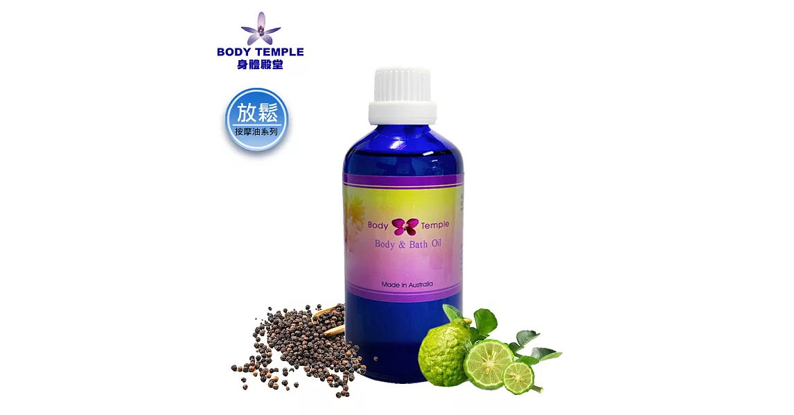 Body Temple 放鬆筋肉按摩&泡澡複方芳療精油100ml