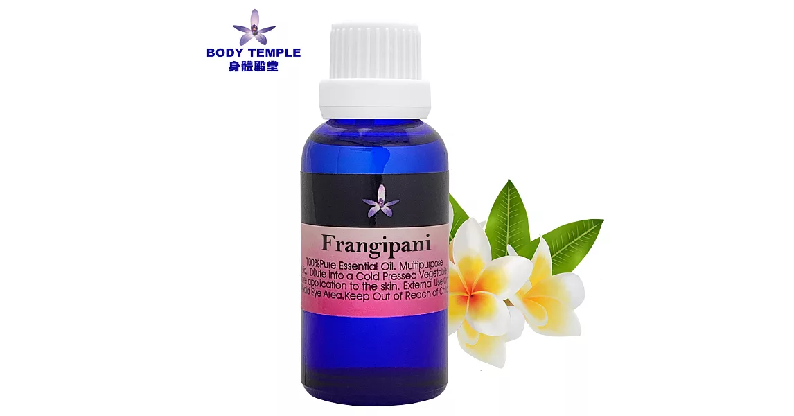 Body Temple赤素馨花(Frangipani)芳療精油30ml