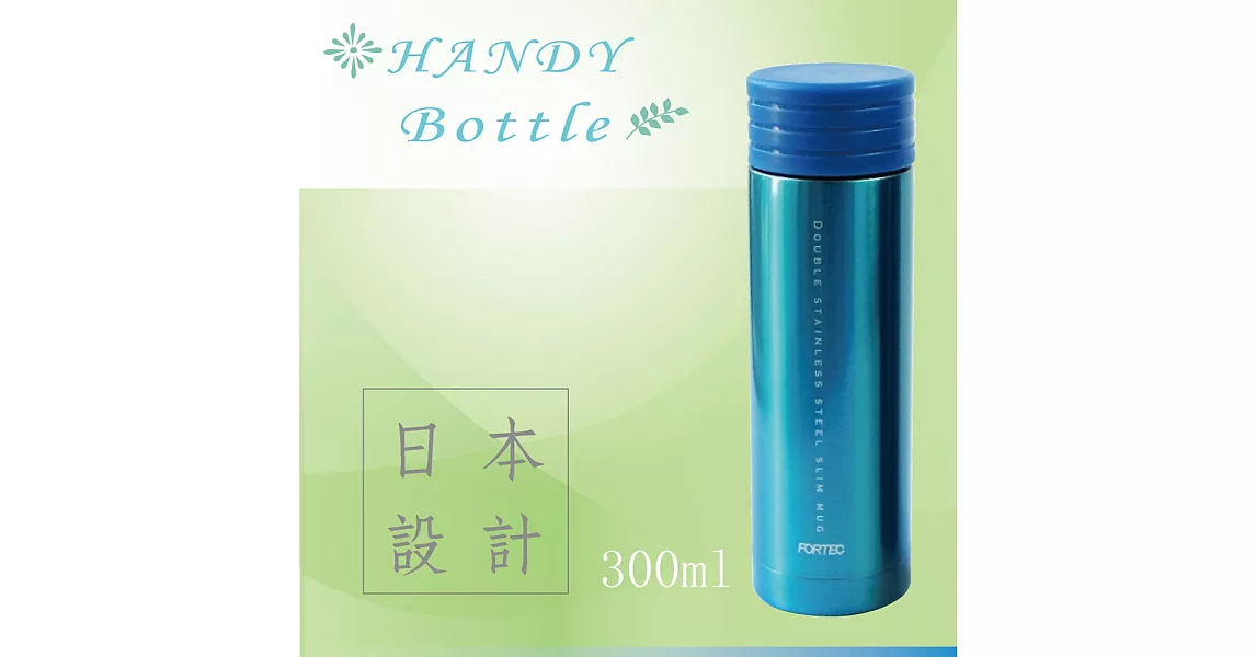 Handy Bottle 隨手真空保溫瓶300ml-藍色