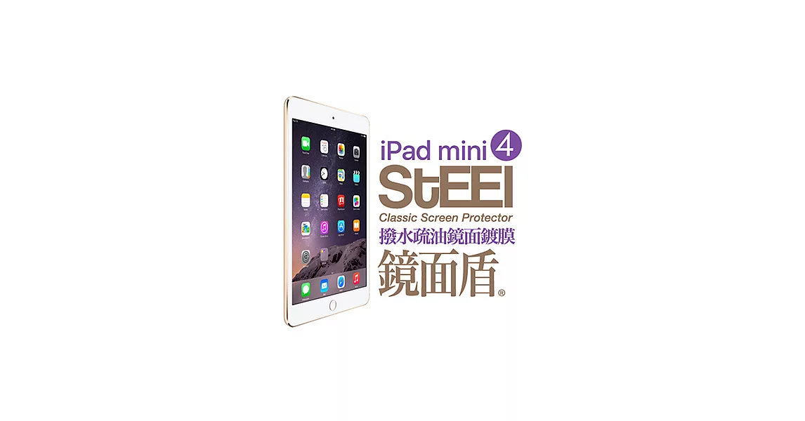 【STEEL】鏡面盾 iPad mini 4 撥水疏油頂級鏡面鍍膜防護貼