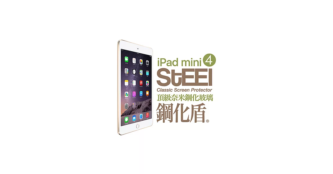 【STEEL】鋼化盾 iPad mini 4 頂級奈米鋼化玻璃防護貼