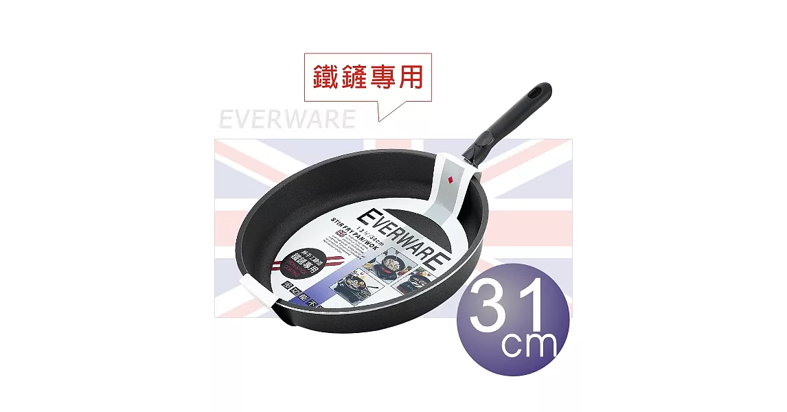 EVERWARE 手工鑄造 鐵鏟專用不沾平底鍋 31CM