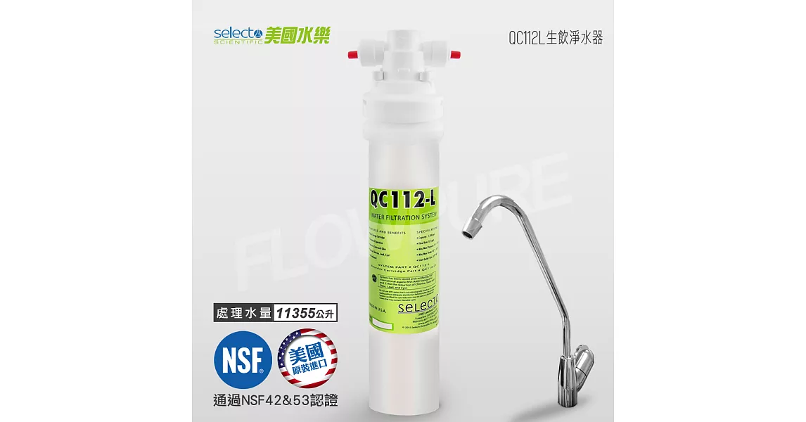 Selecto美國水樂 NSF認證濾菌除鉛型生飲淨水設備 QC112L