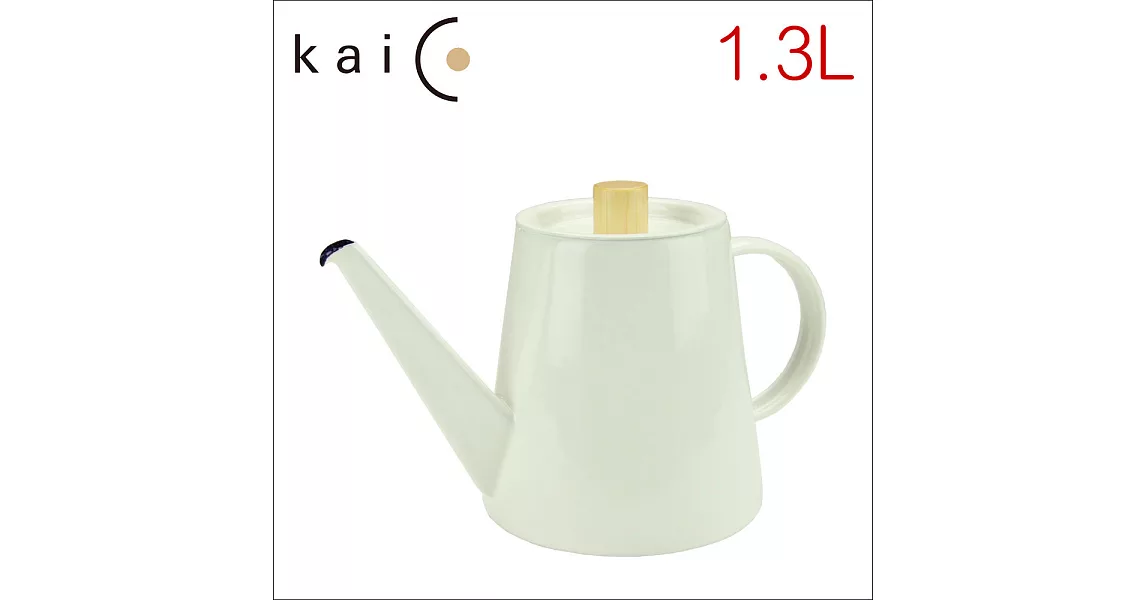 日本 kaico K-017琺瑯壺 手沖壺 咖啡壺 1.3L (HG9047)