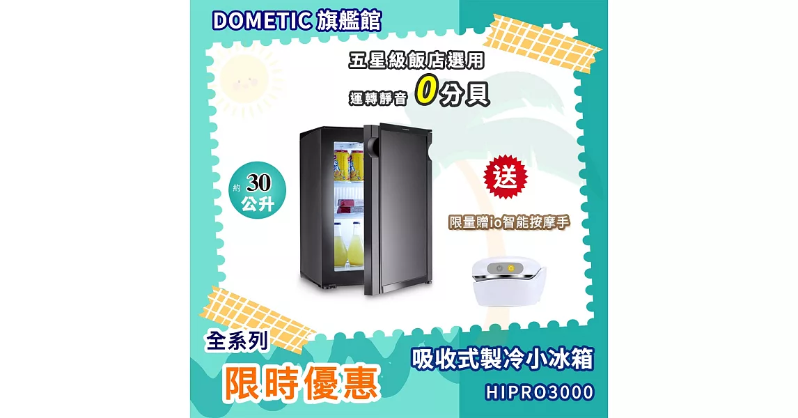 Dometic 吸收式製冷小冰箱 HiPro 3000 / 30公升