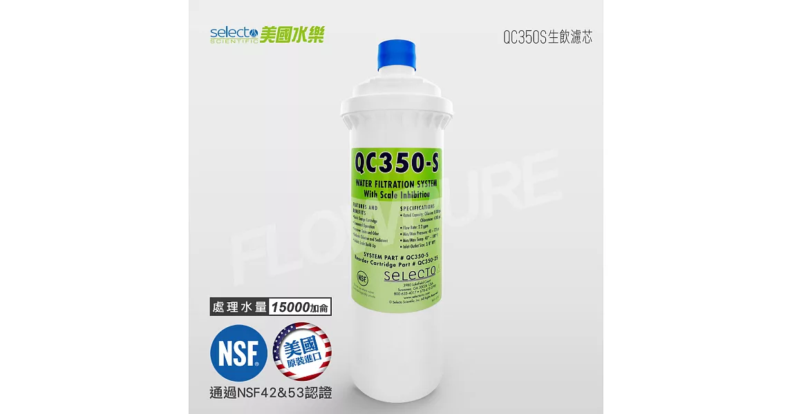 Selecto美國水樂 NSF認證淨水設備替換濾芯 QC350S