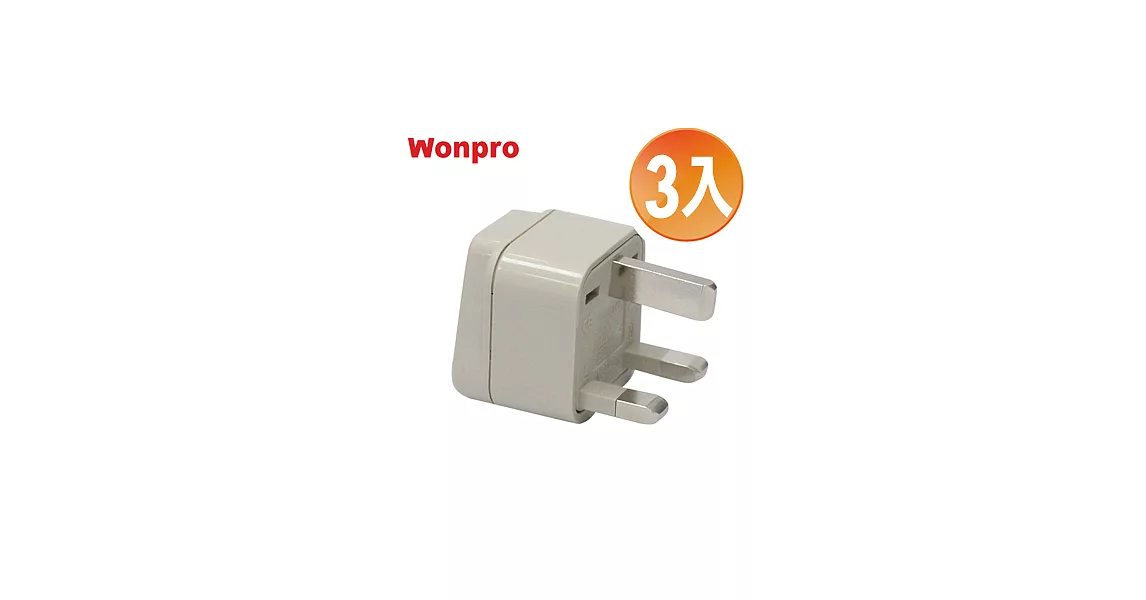 WONPRO 萬寶 旅行萬用轉接頭-區域型-超值3入裝 WA-7