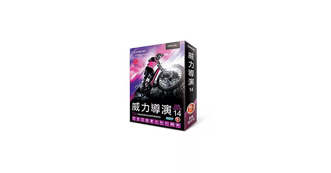 威力導演14旗艦組合包