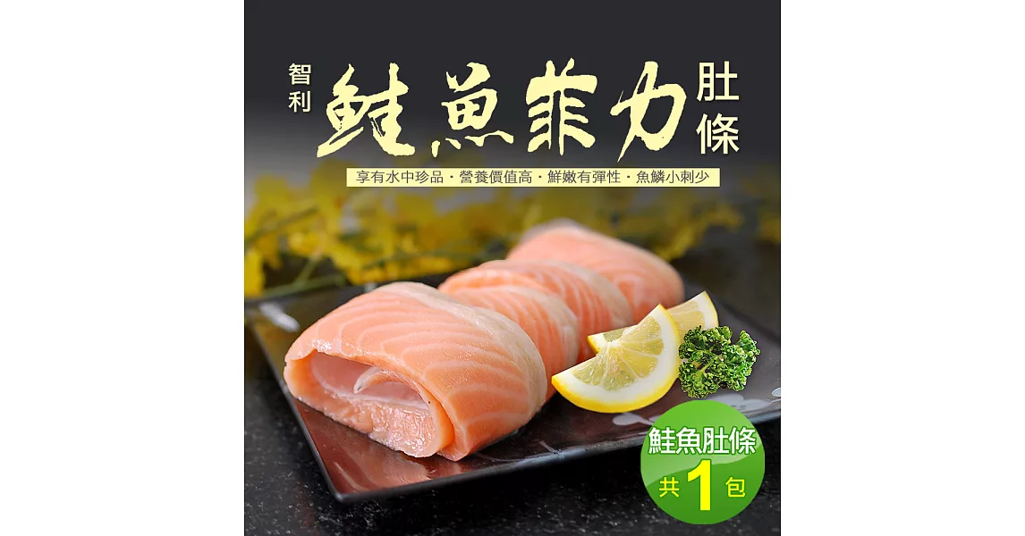 【優鮮配】鮭魚菲力(500g±10%/包)-任選