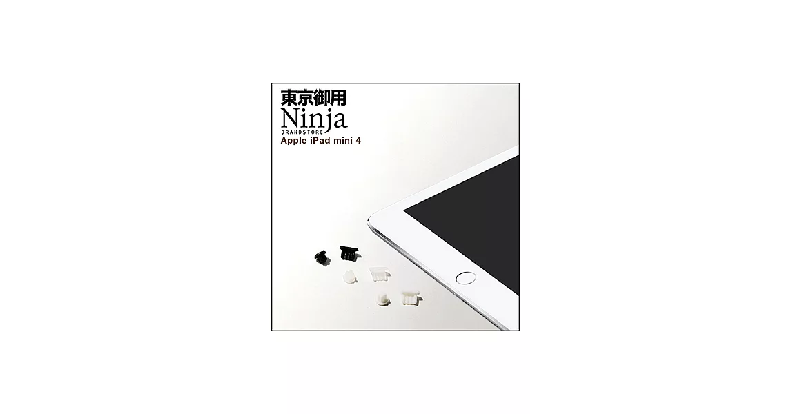 【東京御用Ninja】iPad mini 4專用耳機孔防塵塞+傳輸底塞（黑+白+透明套裝超值組）