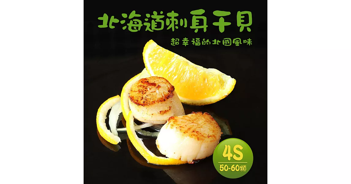 【優鮮配】北海道原裝刺身專用4S生鮮干貝(1kg/約50-60顆)超值免運組