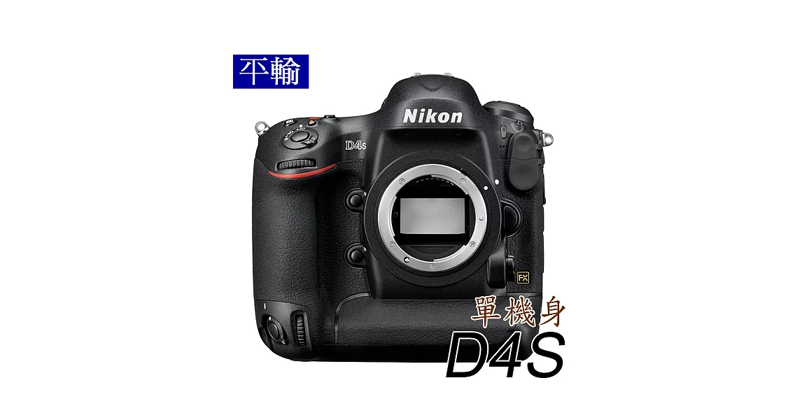 NIKON D4S 單機身 (中文平輸) - 加送SD64G-C10記憶卡+第二顆原電(ENEL18)+單眼包+強力大吹球+細毛刷+拭鏡布+相機清潔組+硬式保護貼無D4S