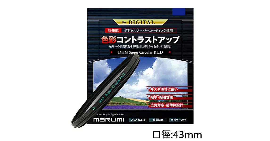 Marumi SUPER DHG CPL多層鍍膜環型偏光鏡(43mm/公司貨)