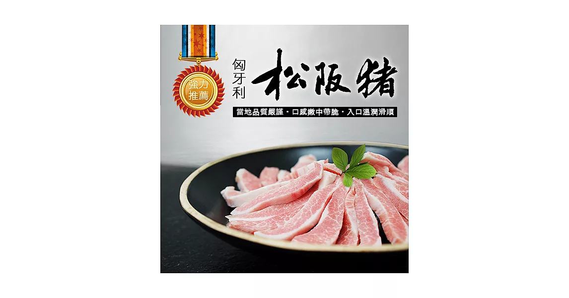 【優鮮配】匈牙利頂級松阪豬肉3包(300g±10%/包)超值免運組