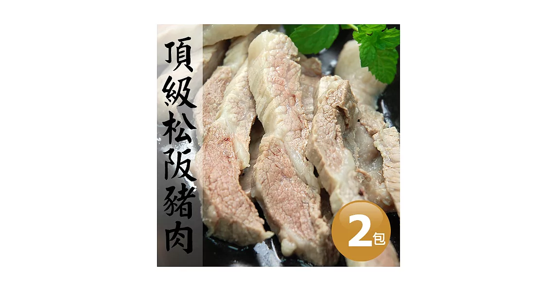 【優鮮配】台灣在地嚴選松阪豬肉2包(300g±10%/包)超值免運組