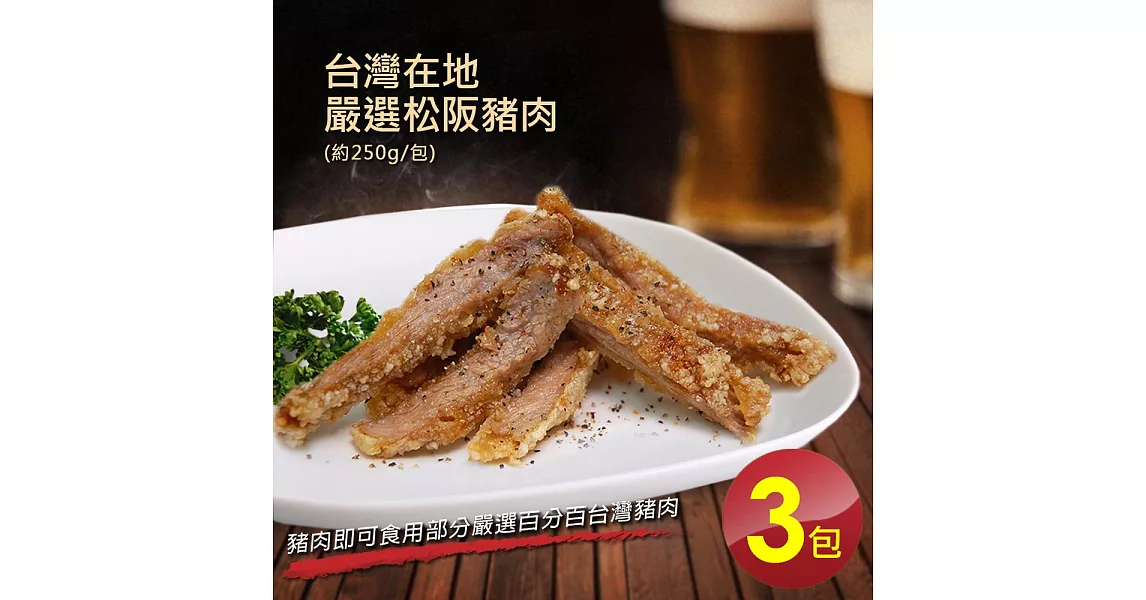 【優鮮配】台灣在地嚴選松阪豬肉3包(300g±10%/包)超值免運組