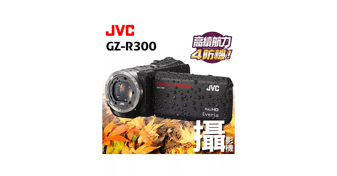 JVC Everio GZ-R300 台灣公司貨 防水防塵防摔防寒 攝影機 黑