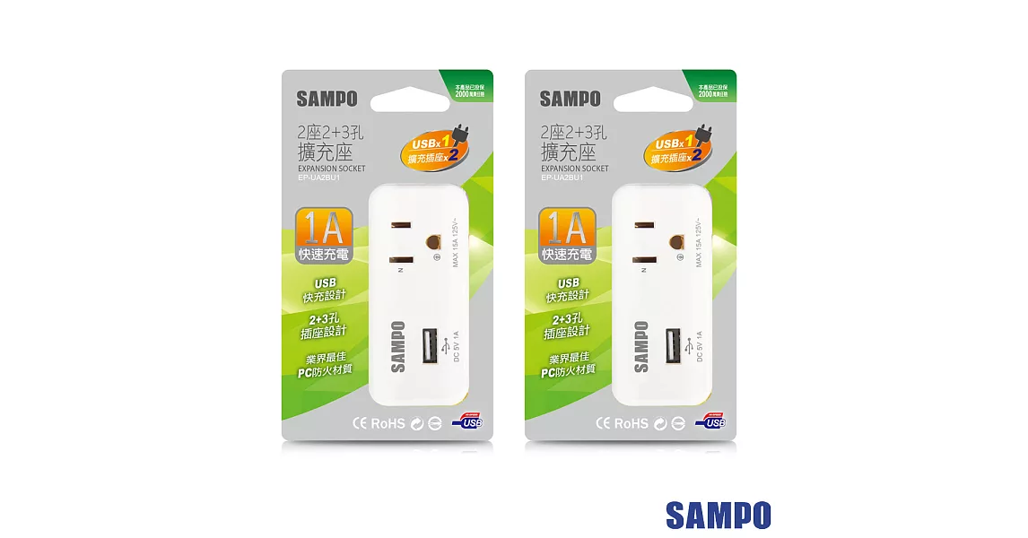 SAMPO 聲寶2座2+3孔 單USB足1A擴充座-EP-UA2BU1-超值2入裝
