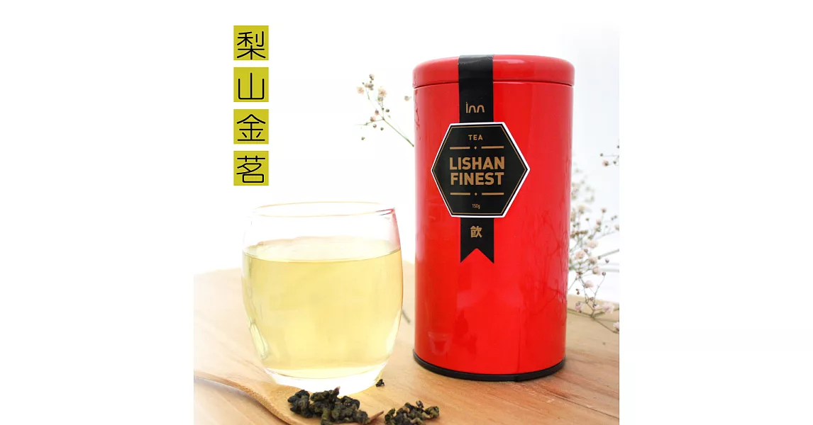 【歐杰inn】梨山金茗(150g)