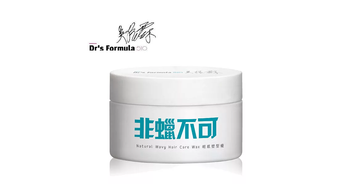 Dr’s Formula 510 非蠟不可 輕感塑型蠟 100gX2罐