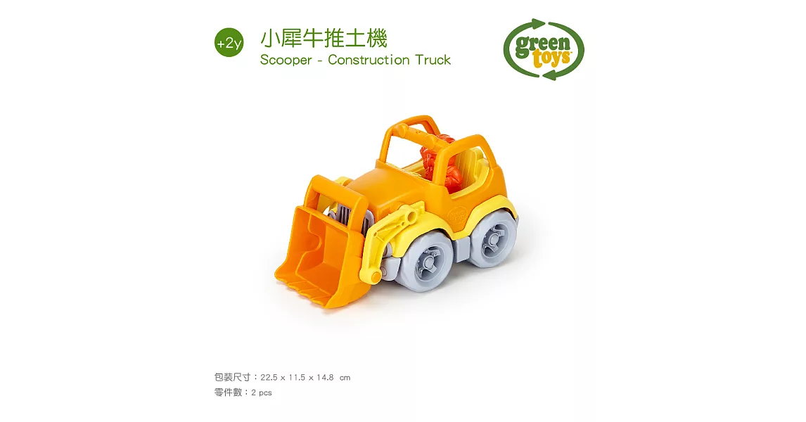 美國【greentoys】小犀牛推土機