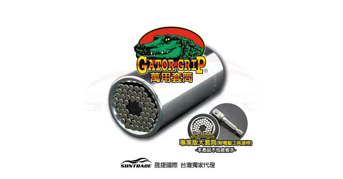 美國專利GATOR GRIP鱷魚牌萬用套筒11-32mm專業版大套筒(KING GATOR)--附贈電動工具連桿--