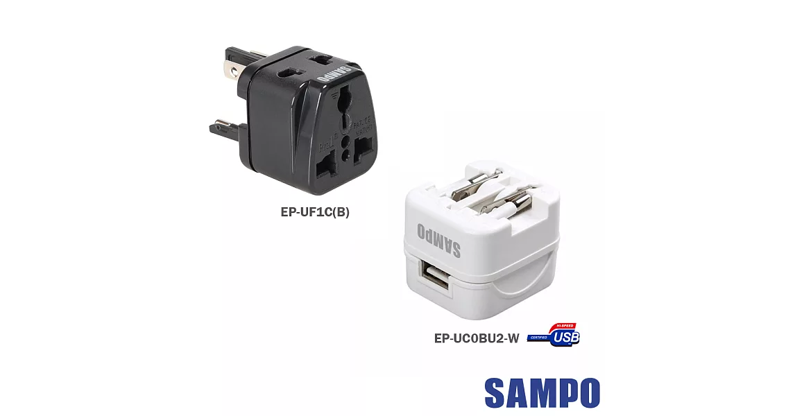 SAMPO 聲寶全球旅行萬用轉接頭 EP-UF1C+USB萬國充電器 EP-UC0BU2【超值組合】