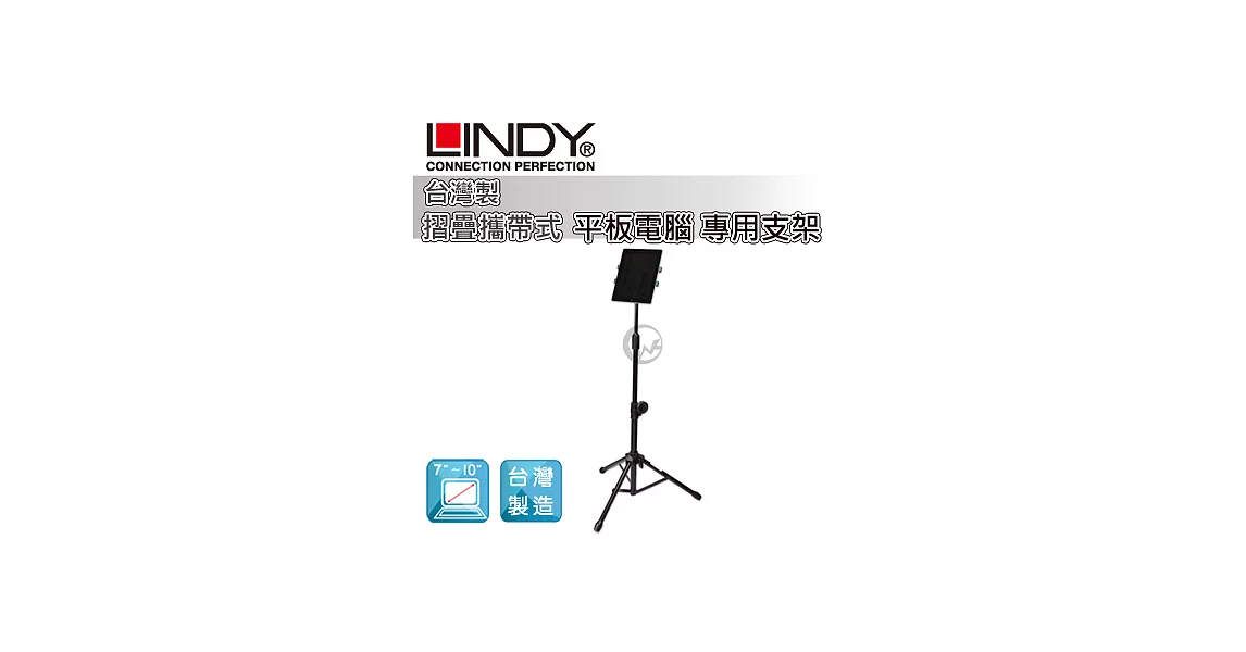 LINDY 林帝 台灣製 摺疊攜帶式 平板電腦 專用支架 (40734)40734