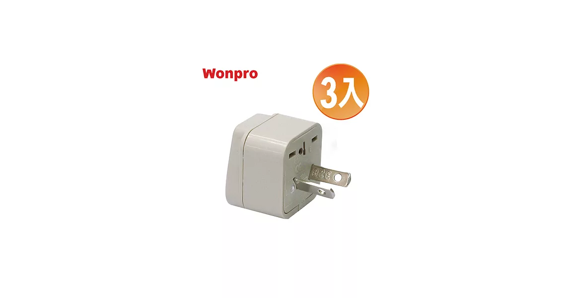 WONPRO 萬寶 旅行萬用轉接頭-區域型-超值3入裝 WA-17