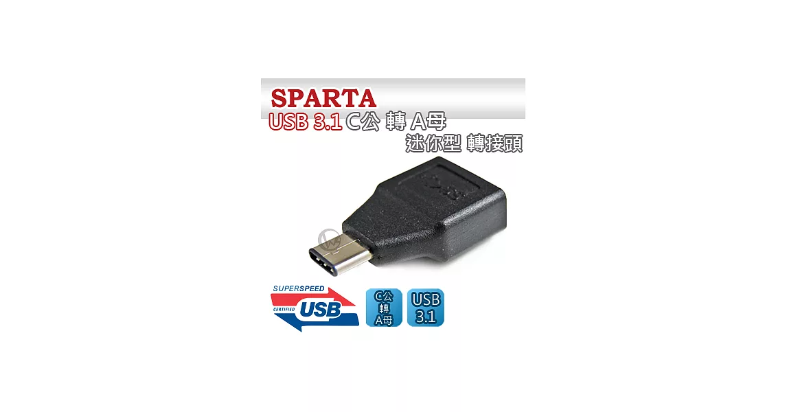 SPARTA USB3.1 C公 轉 A母 迷你型 轉接頭