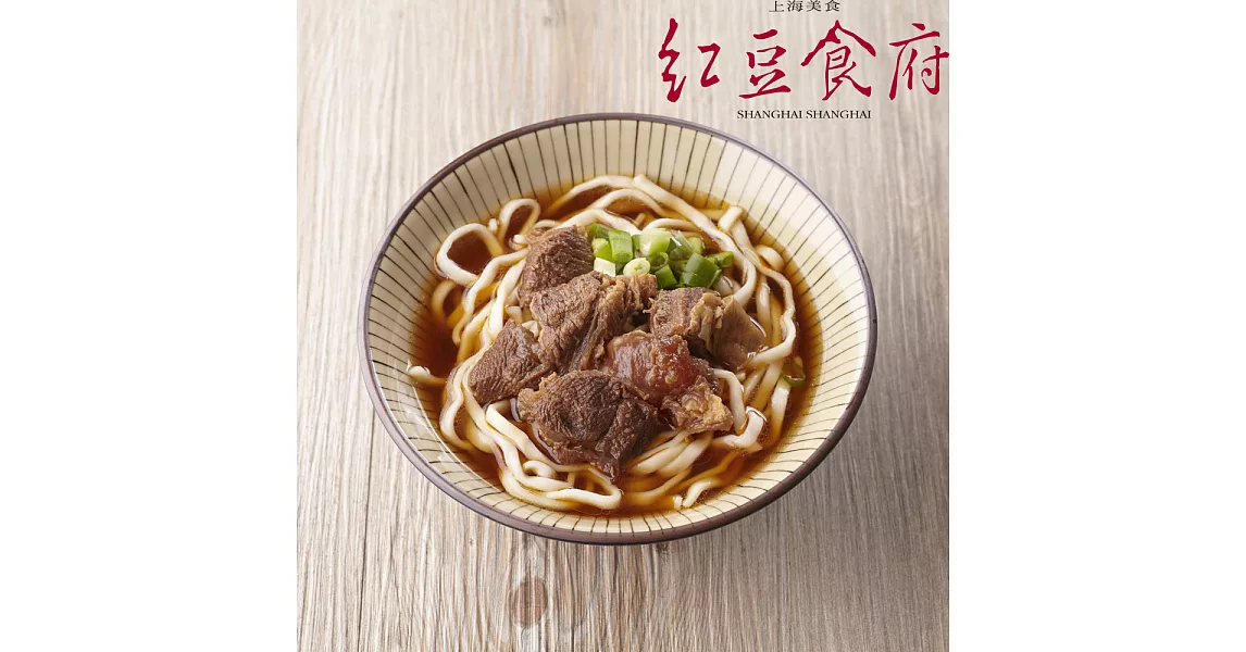 《紅豆食府SH》紅燒牛肉麵(500g/份，共兩盒)