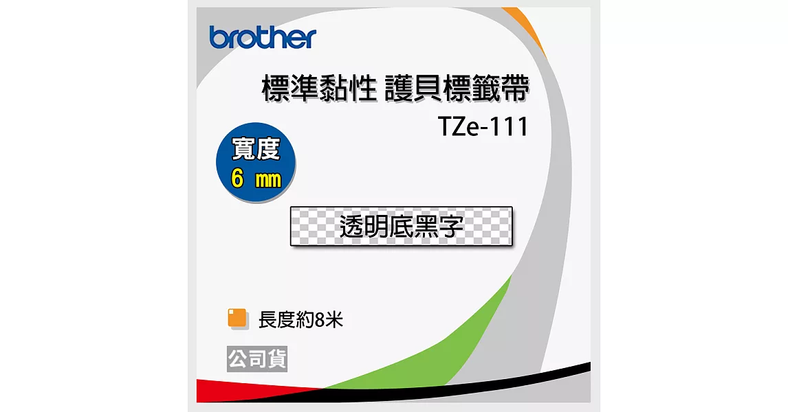 brother  原廠 護貝標籤帶 TZ TZe-111 (透明底黑字 6mm)