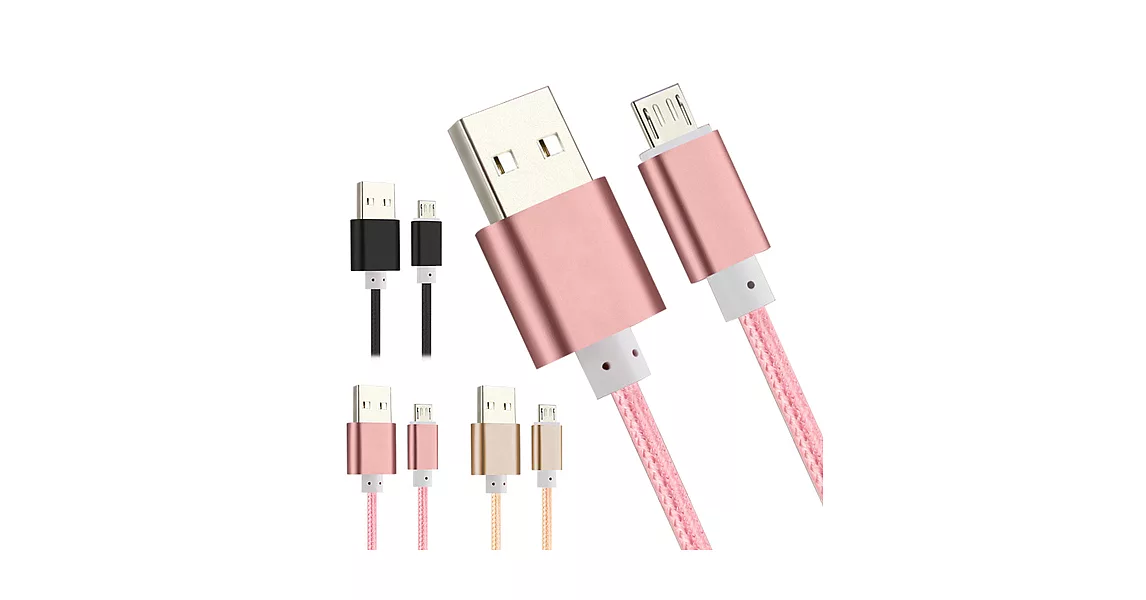 ○加長款↗150公分 MICRO USB 充電線 傳輸線○ 高質感編織線 鋁合金接頭玫瑰金