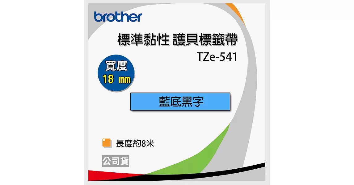 brother 原廠 護貝標籤帶 TZ TZe-541(藍底黑字 18mm)
