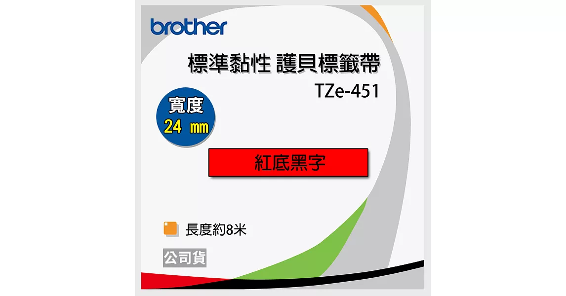 brother 原廠 護貝標籤帶 TZ TZe-451(紅底黑字 24mm)