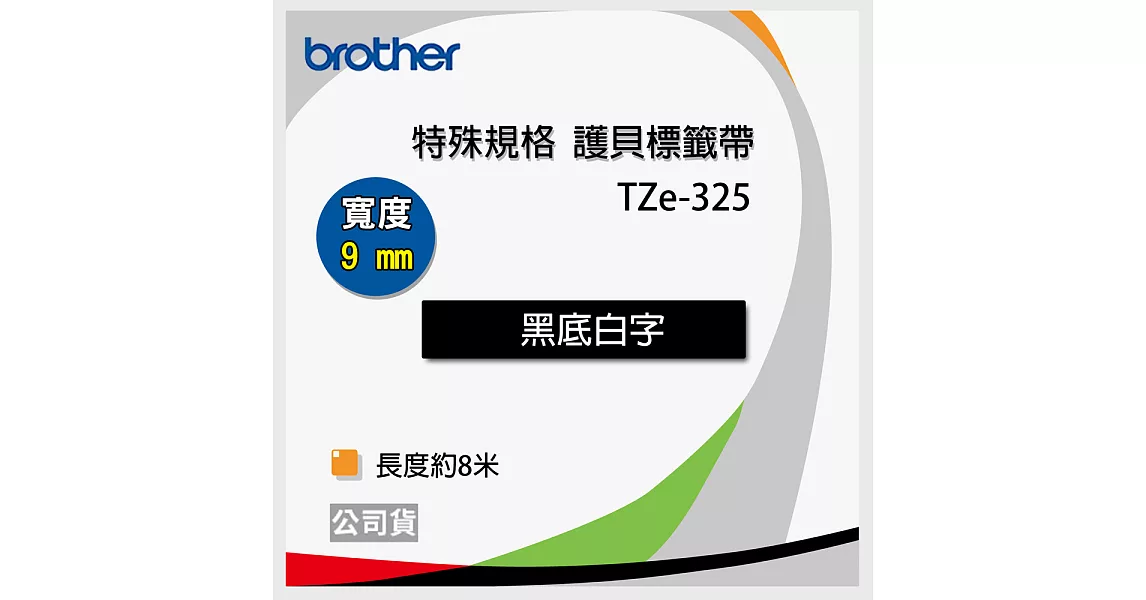 brother  原廠 護貝標籤帶 TZ TZe-325(黑底白字 9mm 特殊規格)