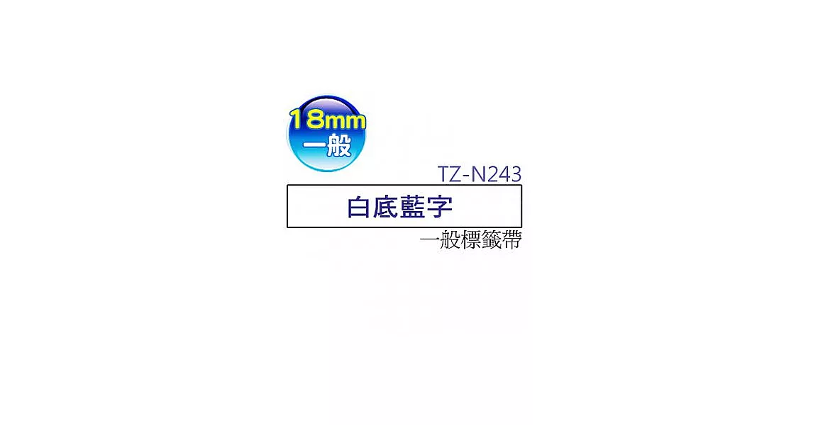 brother ＂原廠＂一般標籤帶TZ TZe-N243 (白底藍字 18mm)