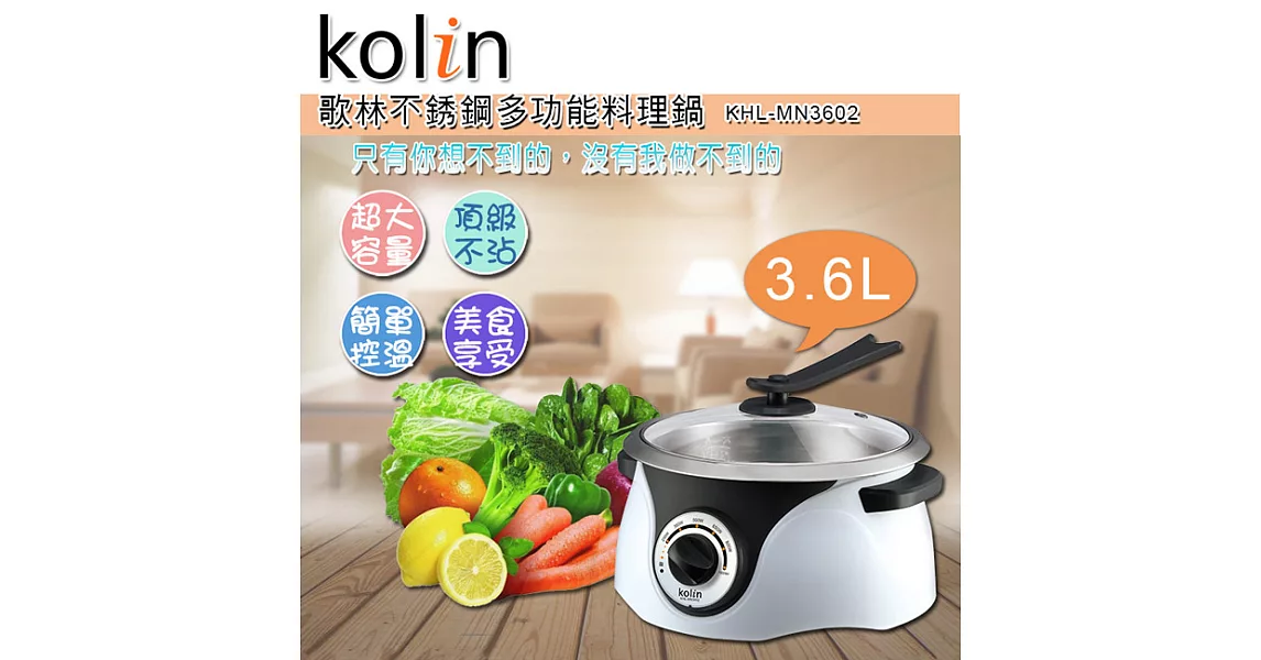 歌林Kolin 3.6L不鏽鋼多功能料理鍋KHL-MN3602