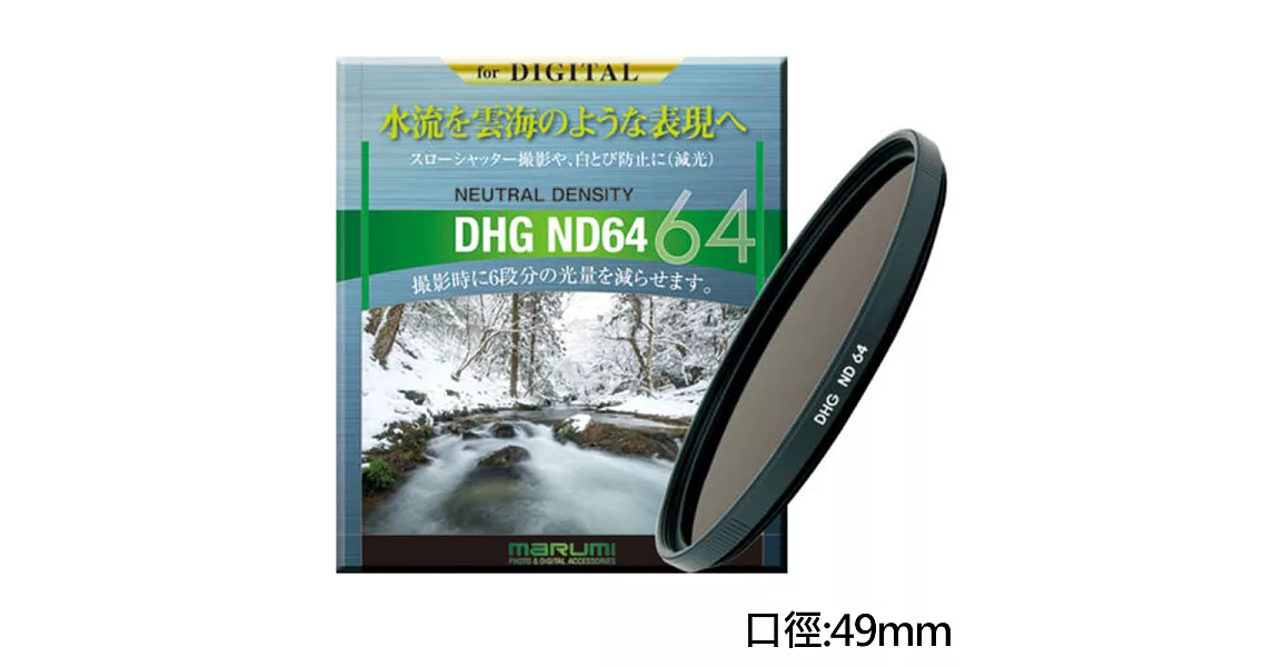 Marumi DHG ND64 多層鍍膜減光鏡(49mm/公司貨)