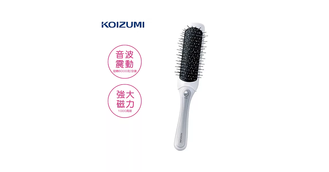 【KOIZUMI小泉成器】音波磁氣美髮梳 袖珍款-珍珠白 KZB-0030W