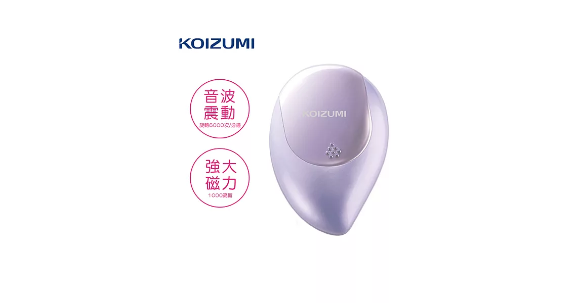 【KOIZUMI小泉成器】音波磁氣美髮梳 攜帶款附保護蓋-神秘紫 KZB-0050V神秘紫