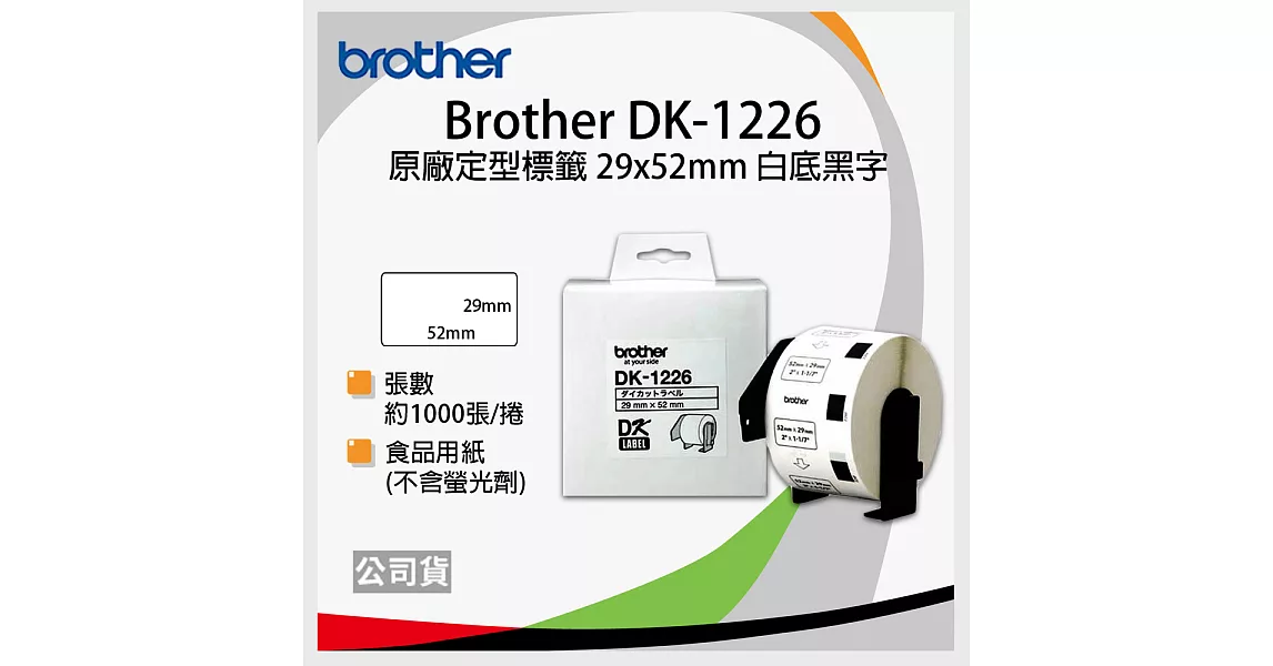 brother 原廠定型標籤帶 DK-1226 ( 白底黑字 29x52mm )