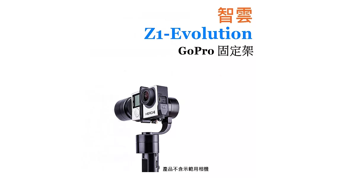 智雲 Z1-Evolution GoPro 固定架 三軸穩定器 穩定器 極限運動/專業型攝影腳架 另有Rider M