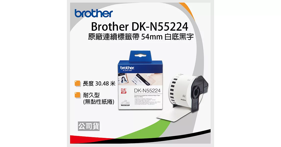 brother 原廠連續標籤帶DK-N55224 ( 白底黑字 54mm )