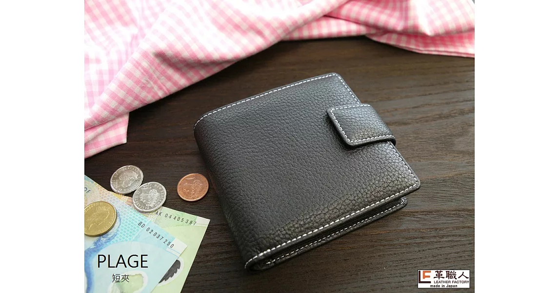 LF革職人 ● PLAGE短夾 (附零錢袋)新潮黑