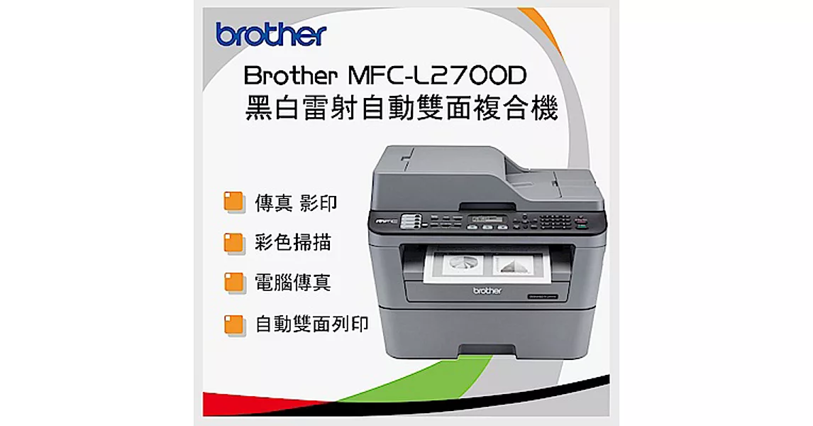 Brother 兄弟 MFC-L2700D A4黑白雷射自動雙面列印複合機