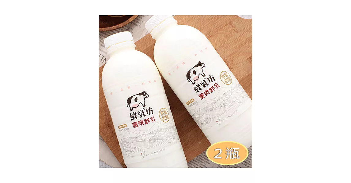 【鮮乳坊x豐樂牧場】國產鮮乳2瓶裝（符合CNS3056）